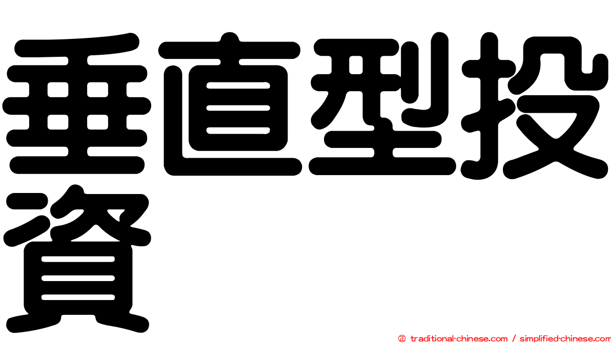垂直型投資