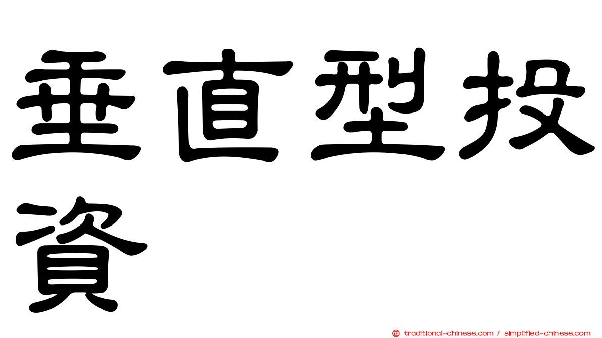 垂直型投資