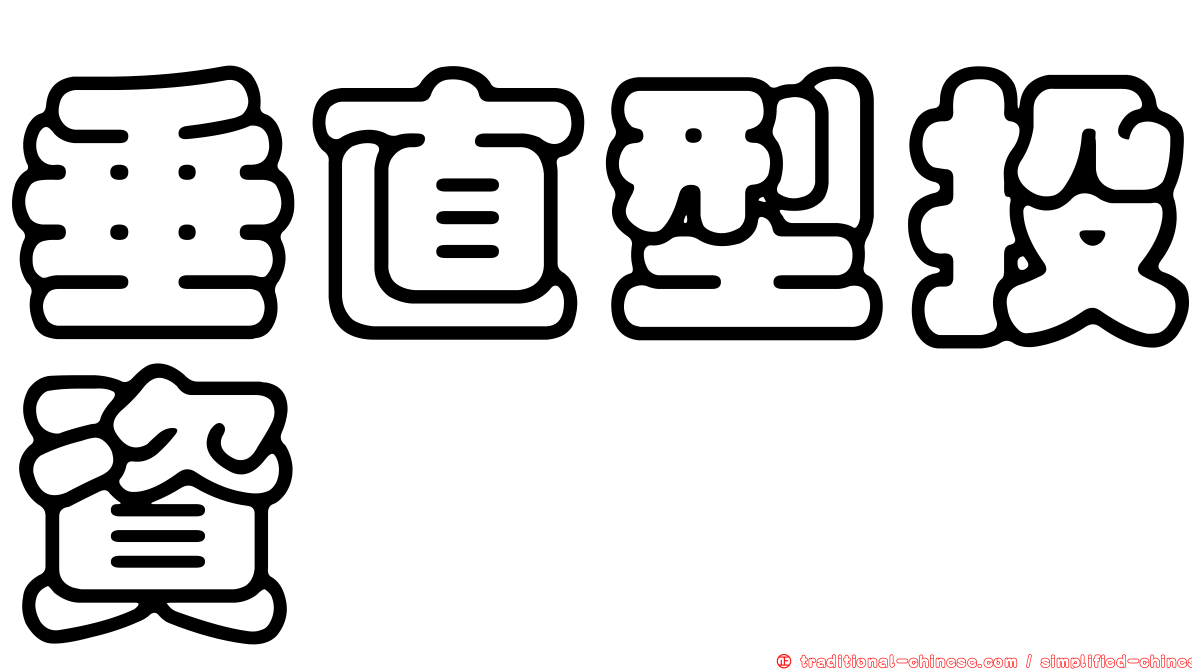 垂直型投資