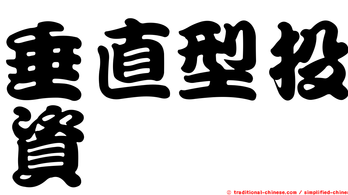 垂直型投資