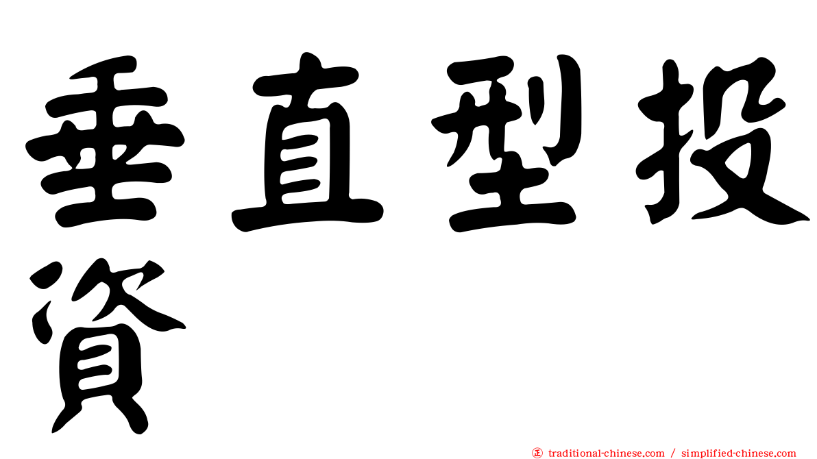 垂直型投資