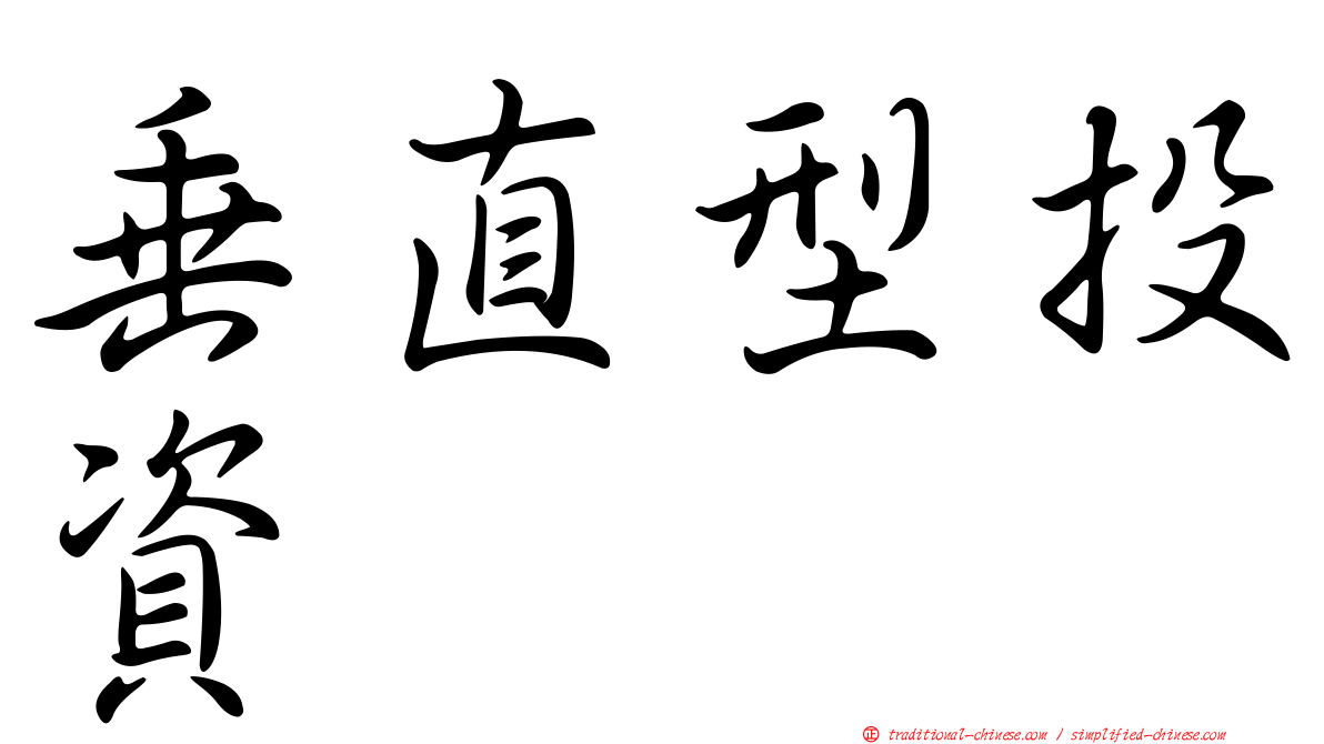 垂直型投資