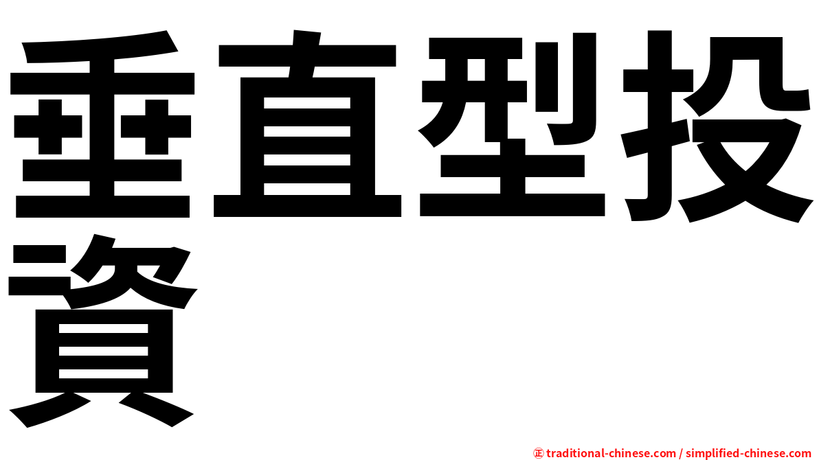 垂直型投資