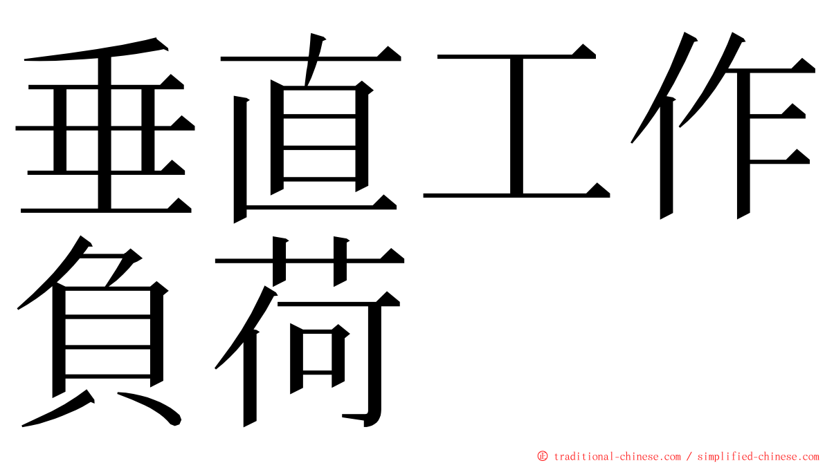 垂直工作負荷 ming font