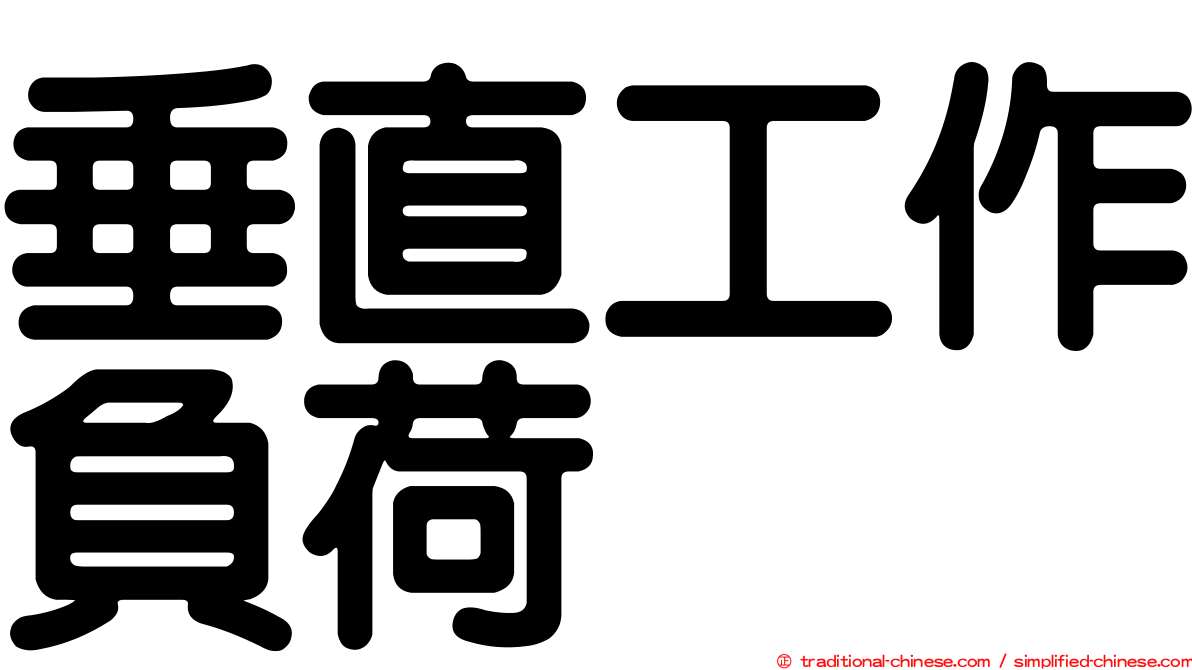 垂直工作負荷