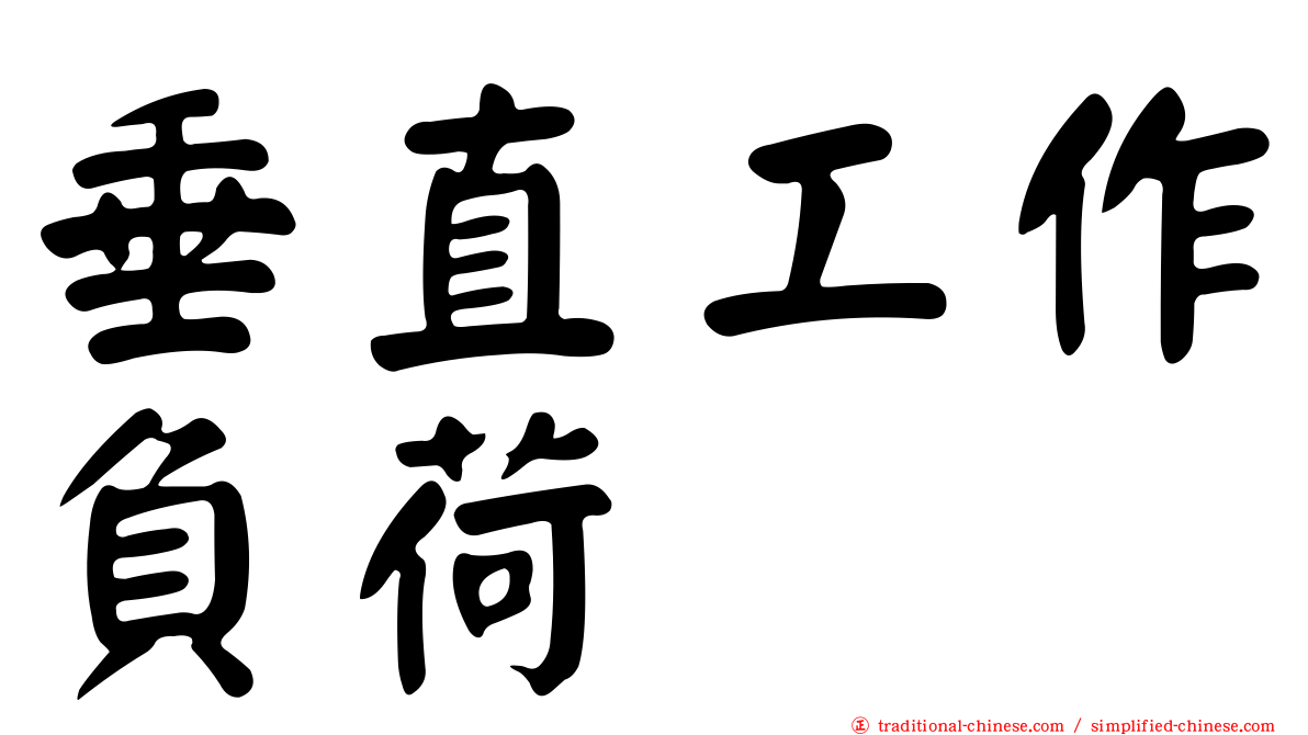 垂直工作負荷