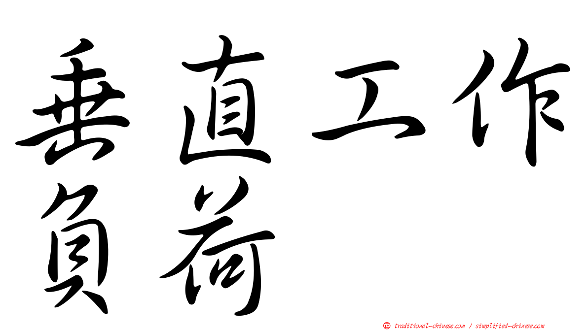 垂直工作負荷