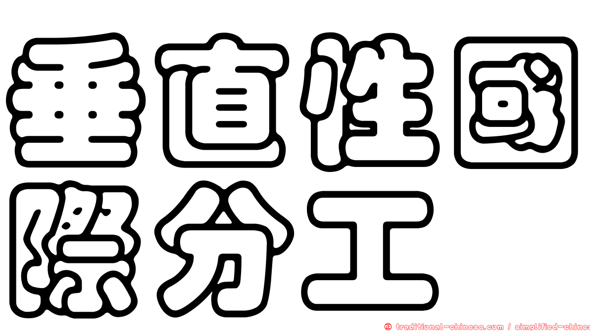 垂直性國際分工