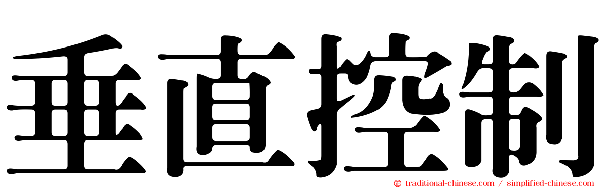 垂直控制