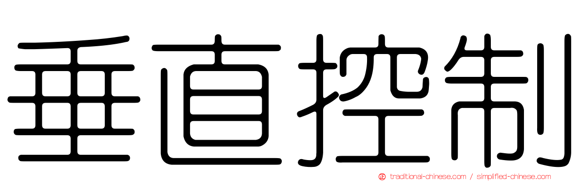 垂直控制