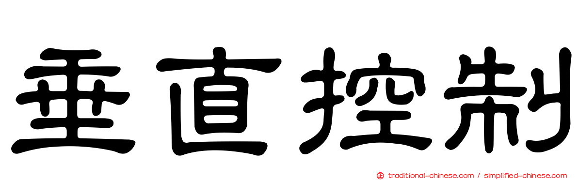 垂直控制