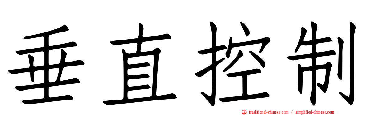 垂直控制