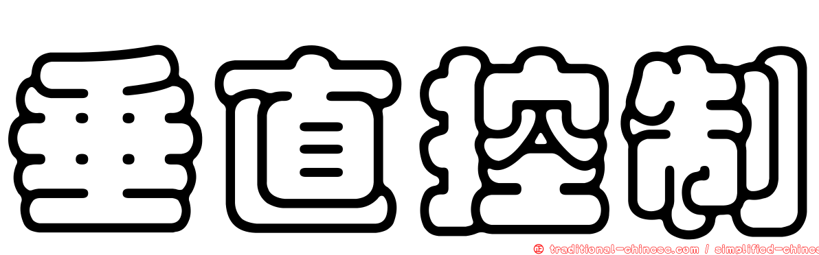 垂直控制