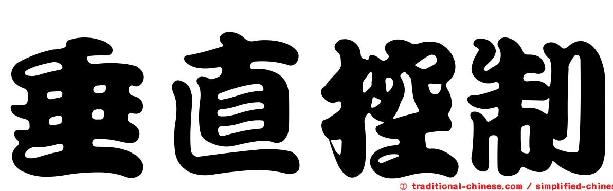 垂直控制