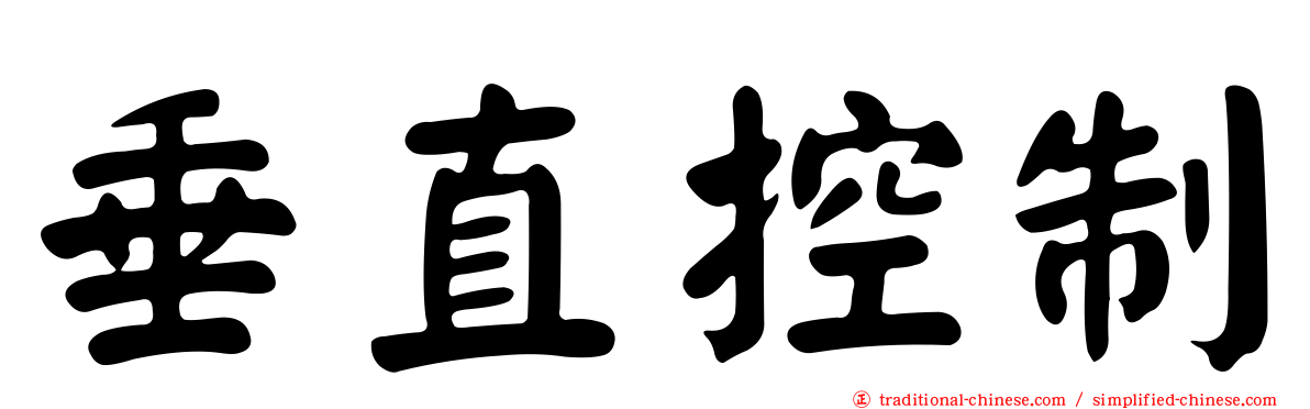 垂直控制