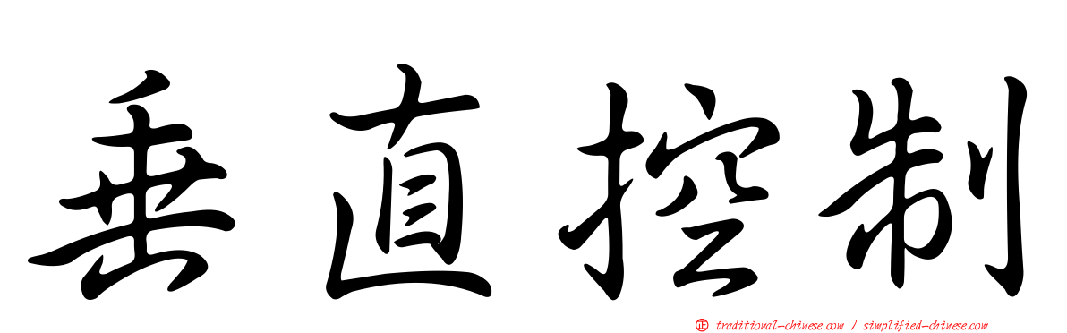 垂直控制