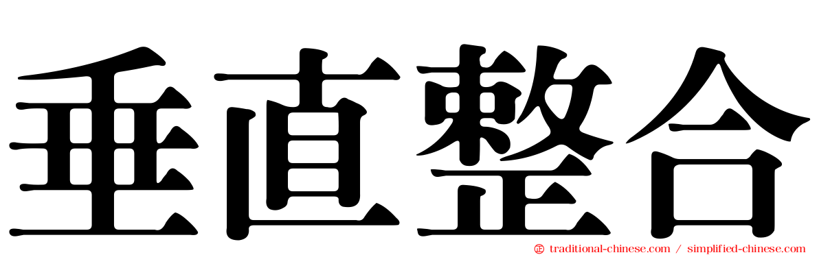 垂直整合