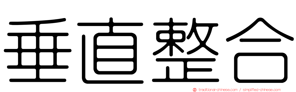 垂直整合