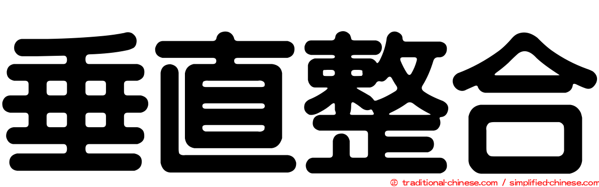 垂直整合