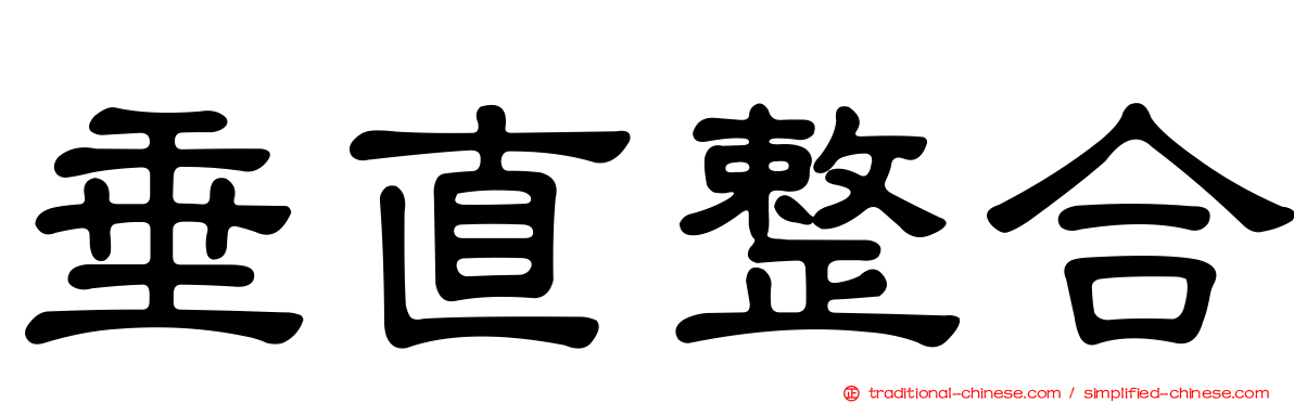 垂直整合
