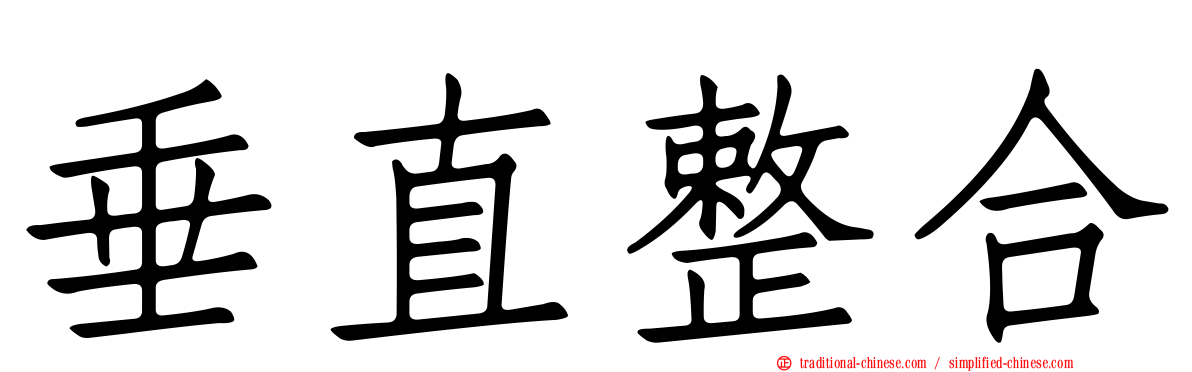 垂直整合