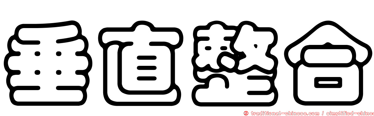 垂直整合