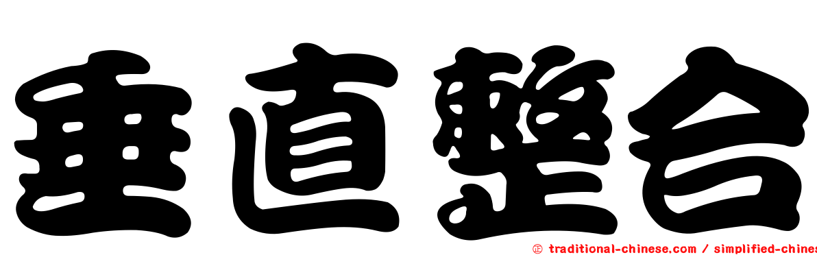 垂直整合