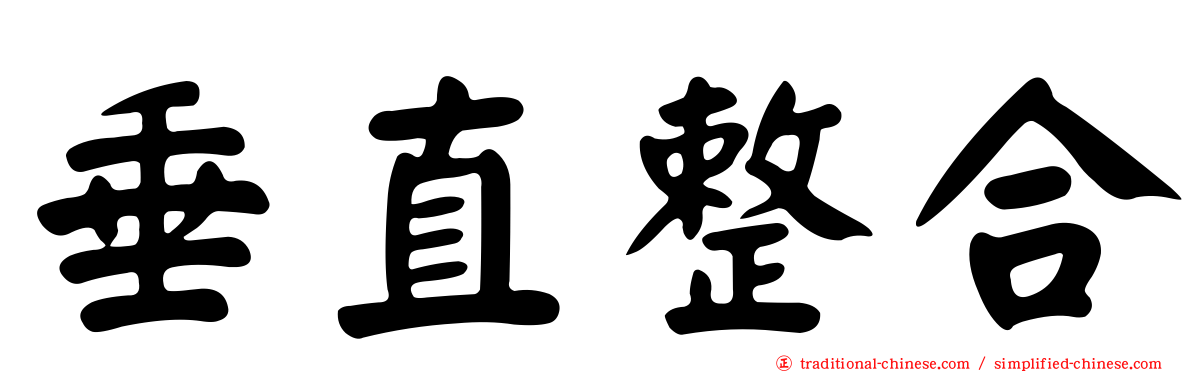 垂直整合