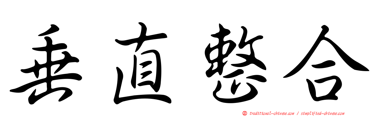 垂直整合