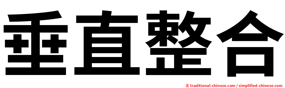 垂直整合