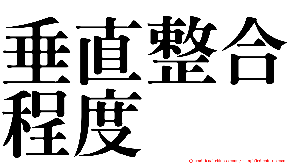 垂直整合程度