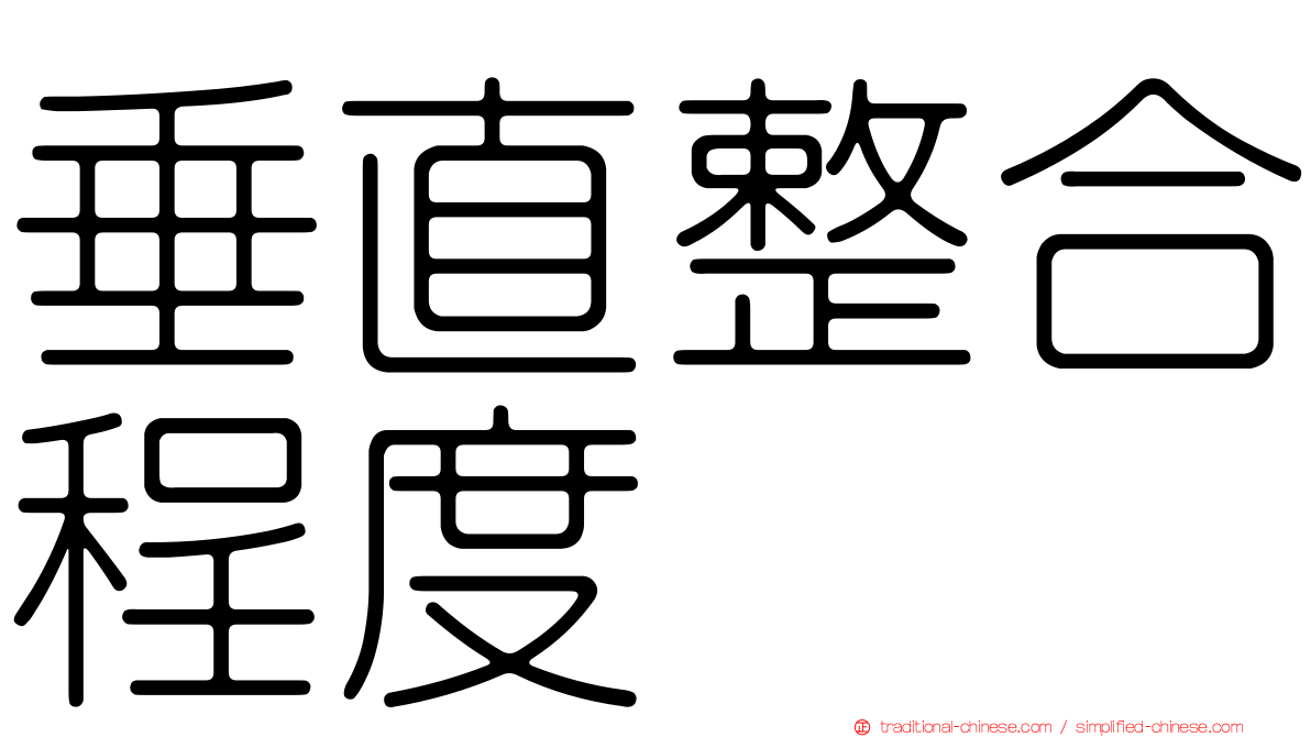 垂直整合程度