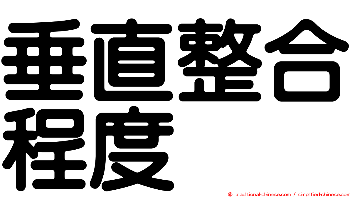 垂直整合程度