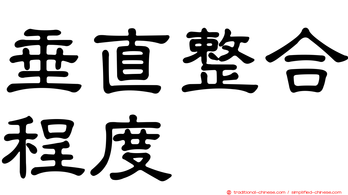 垂直整合程度