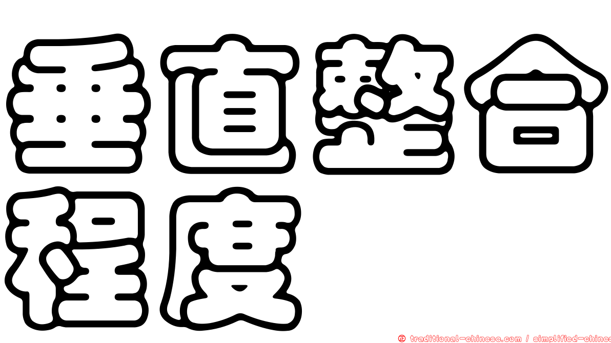 垂直整合程度