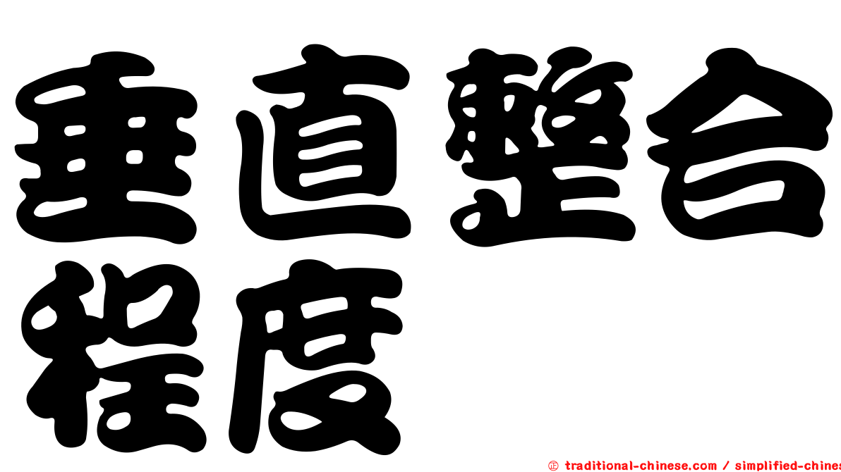 垂直整合程度