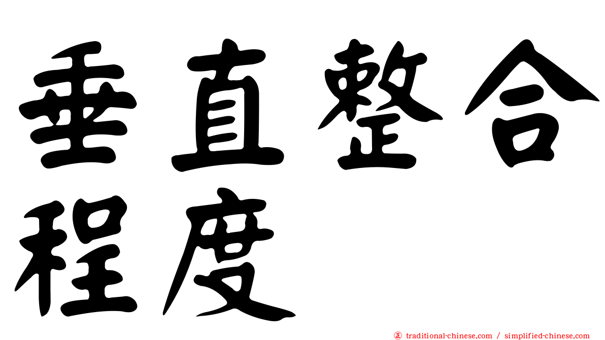 垂直整合程度