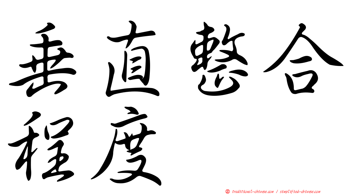 垂直整合程度