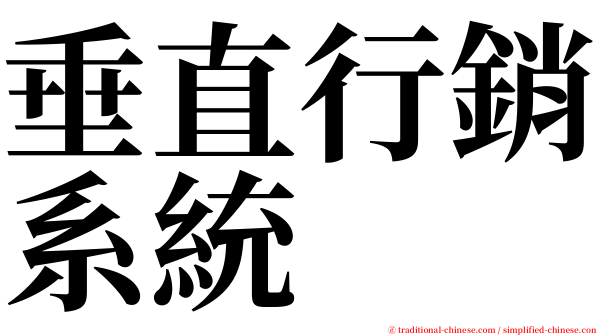 垂直行銷系統 serif font