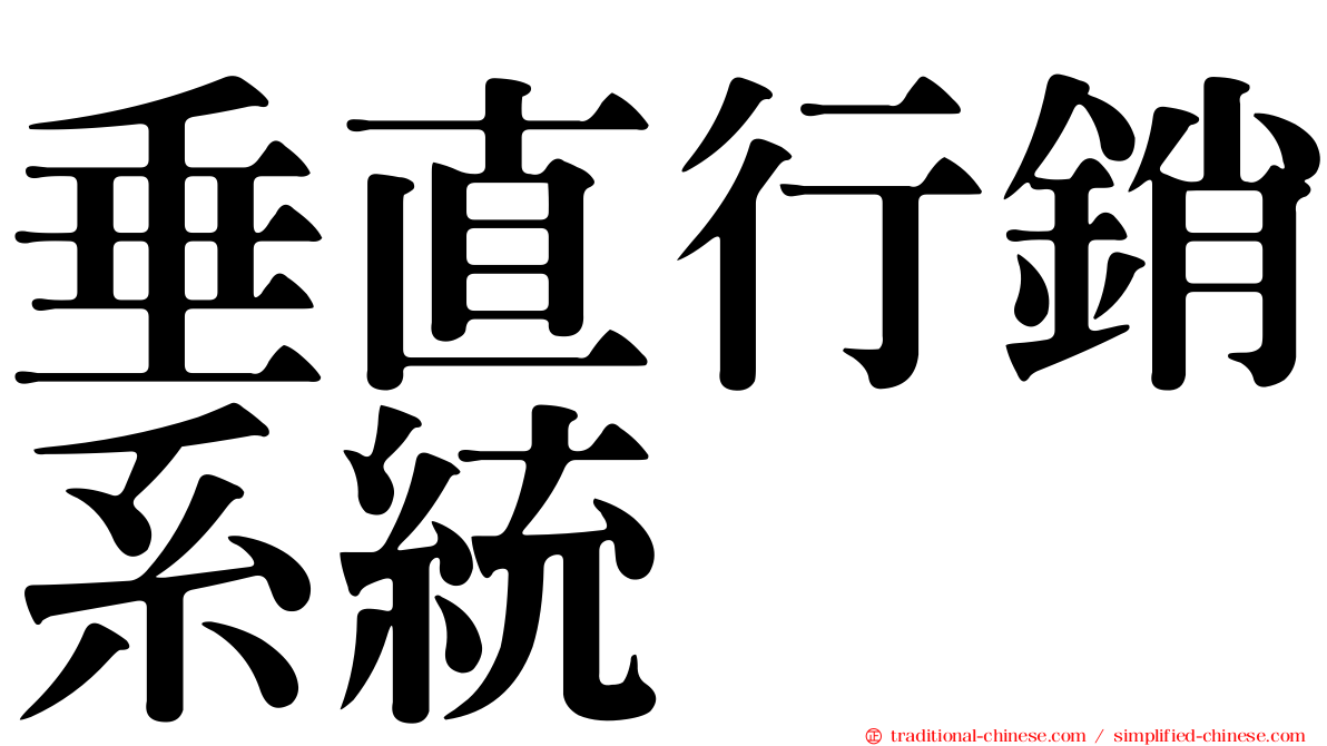 垂直行銷系統