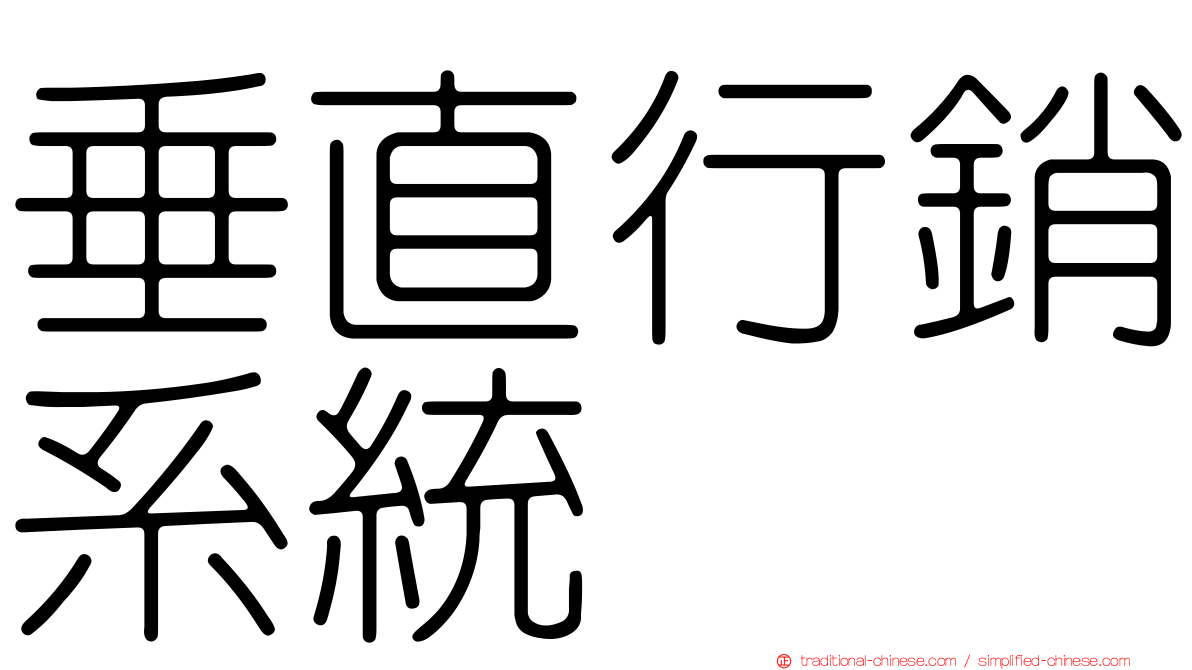 垂直行銷系統