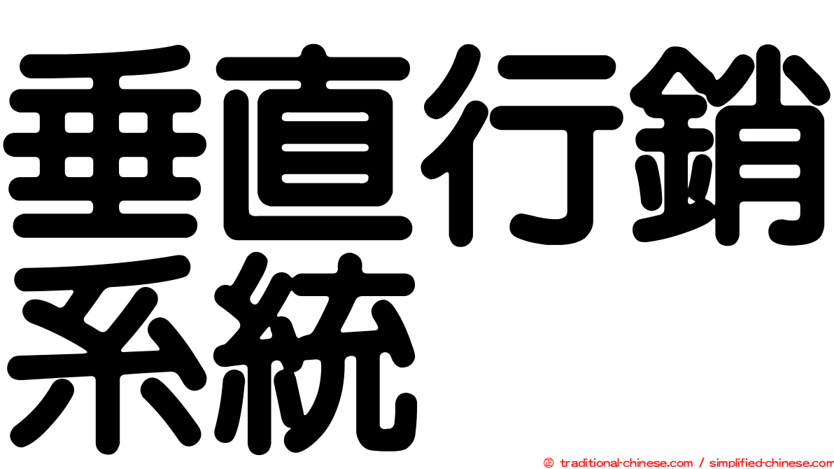 垂直行銷系統