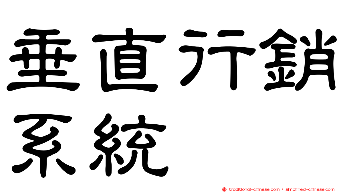 垂直行銷系統