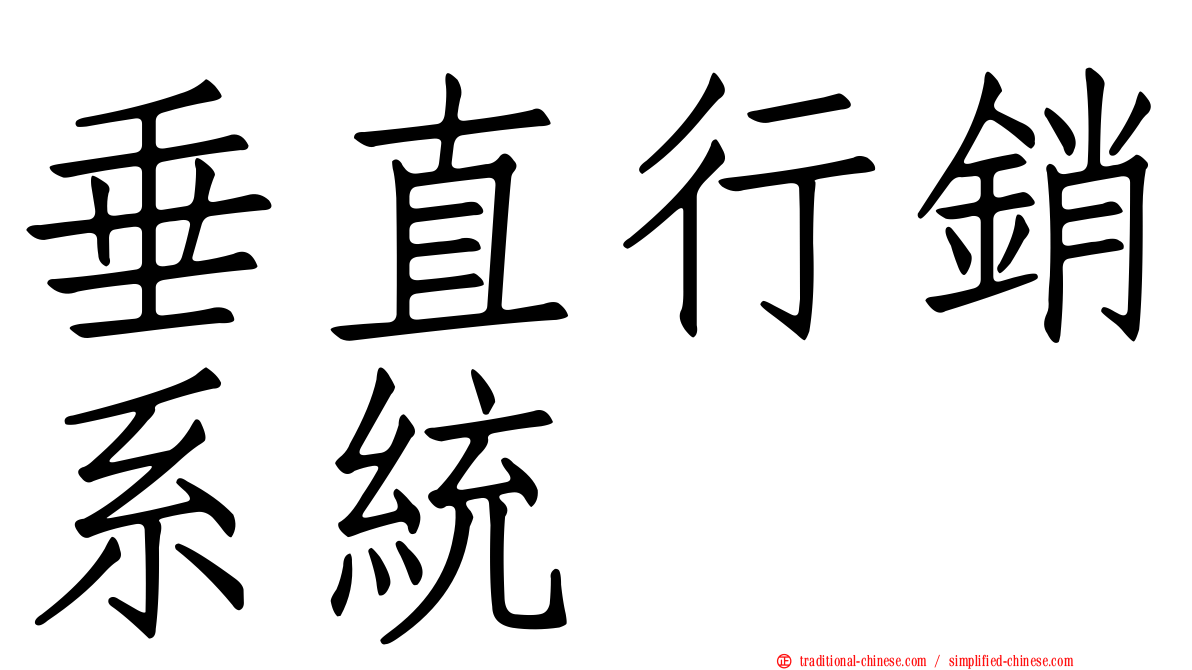 垂直行銷系統