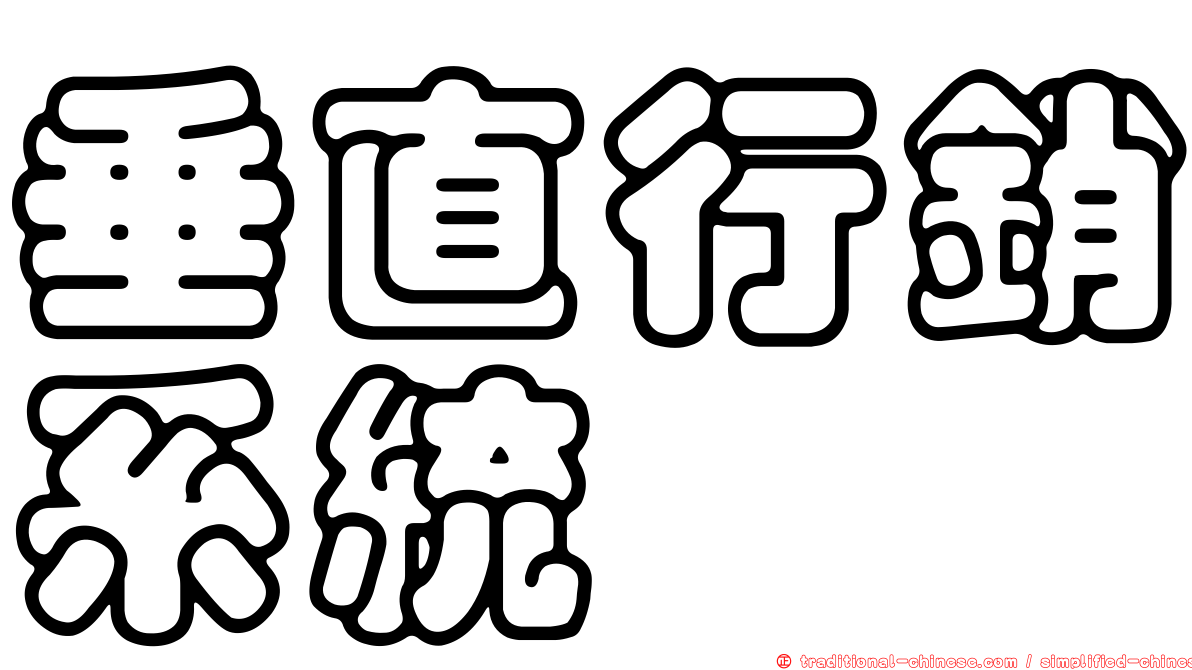 垂直行銷系統