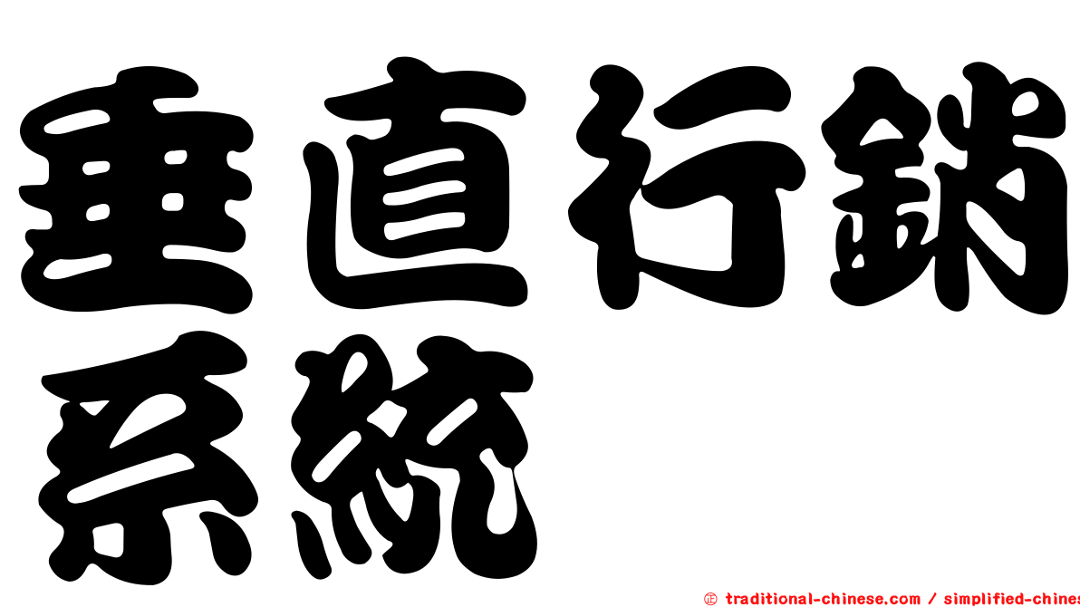垂直行銷系統
