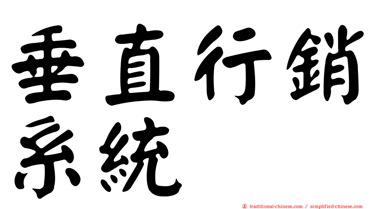 垂直行銷系統