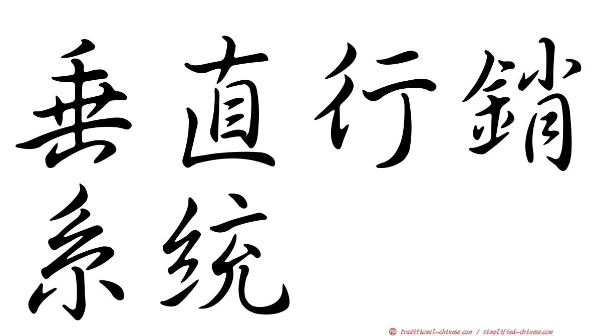 垂直行銷系統