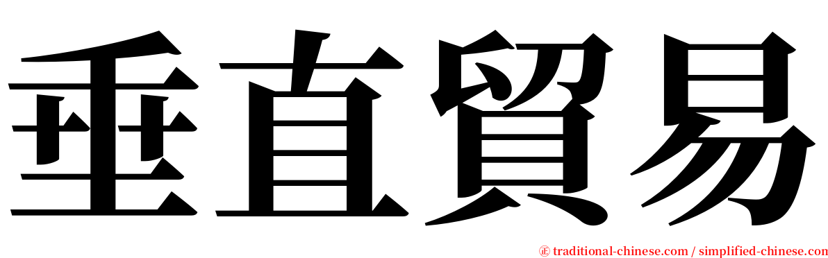 垂直貿易 serif font