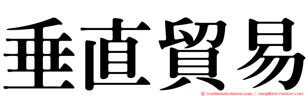 垂直貿易